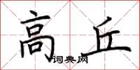 荊霄鵬高丘楷書怎么寫