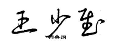 曾慶福王少慰草書個性簽名怎么寫