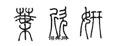 陳墨葉欣妍篆書個性簽名怎么寫