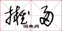 王冬齡擁帚草書怎么寫