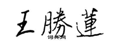王正良王勝蓮行書個性簽名怎么寫