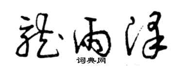 曾慶福龍雨澤草書個性簽名怎么寫