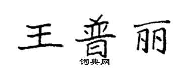 袁強王普麗楷書個性簽名怎么寫