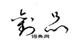 梁錦英劉品草書個性簽名怎么寫