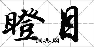 胡問遂瞪目行書怎么寫