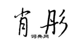 王正良肖彤行書個性簽名怎么寫