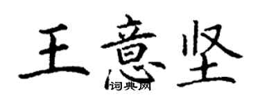 丁謙王意堅楷書個性簽名怎么寫