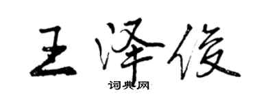 曾慶福王澤俊行書個性簽名怎么寫