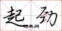 荊霄鵬起勁行書怎么寫