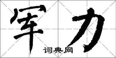 翁闓運軍力楷書怎么寫