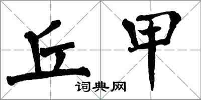 翁闓運丘甲楷書怎么寫