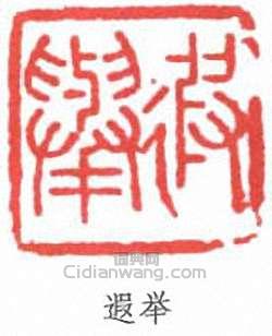 “遐舉”篆刻印章