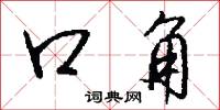 口角怎么寫好看