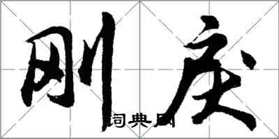 胡問遂剛戾行書怎么寫