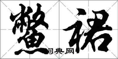 胡問遂鱉裙行書怎么寫