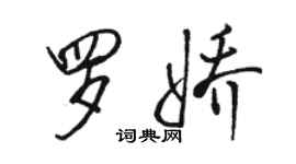 駱恆光羅嬌行書個性簽名怎么寫