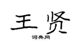 袁強王賢楷書個性簽名怎么寫