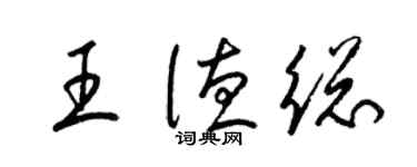 梁錦英王德總草書個性簽名怎么寫