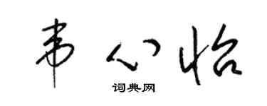 梁錦英韋心怡草書個性簽名怎么寫