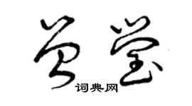 曾慶福曾瑩草書個性簽名怎么寫