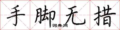 荊霄鵬手腳無措楷書怎么寫