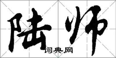 胡問遂陸師行書怎么寫