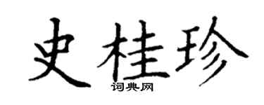 丁謙史桂珍楷書個性簽名怎么寫