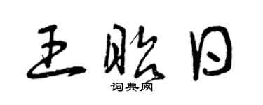曾慶福王昭日草書個性簽名怎么寫
