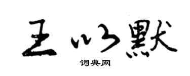 曾慶福王以默行書個性簽名怎么寫