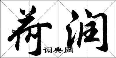 胡問遂荷潤行書怎么寫