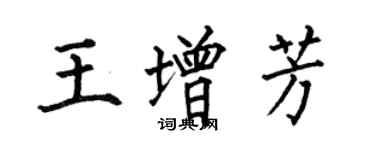 何伯昌王增芳楷書個性簽名怎么寫