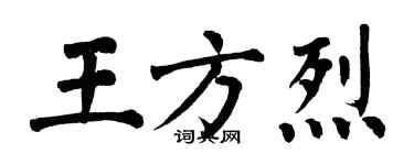 翁闓運王方烈楷書個性簽名怎么寫