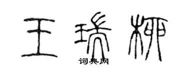 陳聲遠王瑞柳篆書個性簽名怎么寫