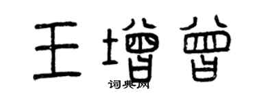 曾慶福王增曾篆書個性簽名怎么寫