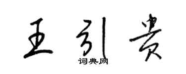 梁錦英王引貴草書個性簽名怎么寫