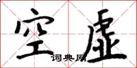 周炳元空虛楷書怎么寫