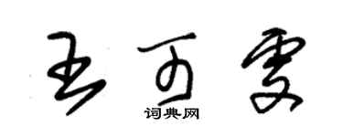 朱錫榮王可雯草書個性簽名怎么寫