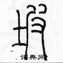 余巨力寫的硬筆篆書坡