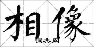 翁闓運相像楷書怎么寫