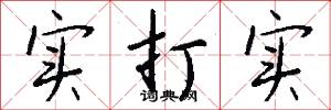 實打實怎么寫好看
