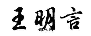 胡問遂王明言行書個性簽名怎么寫