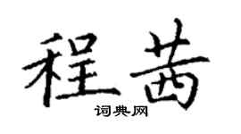丁謙程茜楷書個性簽名怎么寫