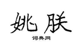 袁強姚朕楷書個性簽名怎么寫