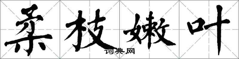 翁闓運柔枝嫩葉楷書怎么寫