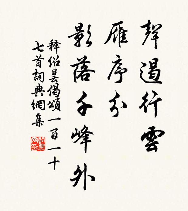 清歡遣絲竹，善謔停優倡 詩詞名句