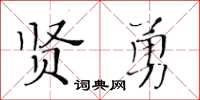 黃華生賢勇楷書怎么寫