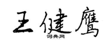 曾慶福王健鷹行書個性簽名怎么寫