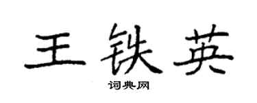 袁強王鐵英楷書個性簽名怎么寫