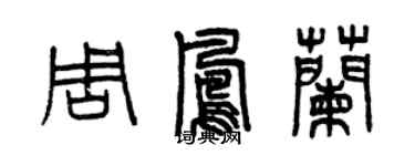 曾慶福周鳳蘭篆書個性簽名怎么寫