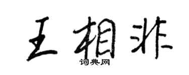 王正良王相非行書個性簽名怎么寫